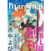 【期間限定価格 2025年7月23日まで】comic marginal 創刊号（双葉社） [電子書籍]