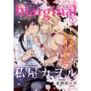 【期間限定価格 2025年7月23日まで】comic marginal ： 2（双葉社） [電子書籍]