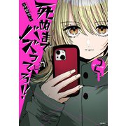 死ぬまでバズってろ！！2（文藝春秋） [電子書籍]