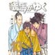 竜馬がゆく 13（文藝春秋） [電子書籍]