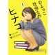 ひよっこ社労士のヒナコ 1（文藝春秋） [電子書籍]