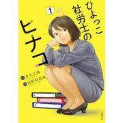 ひよっこ社労士のヒナコ 1（文藝春秋） [電子書籍]