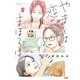 やまとは恋のまほろば 8（文藝春秋） [電子書籍]