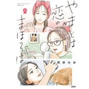 やまとは恋のまほろば 8（文藝春秋） [電子書籍]