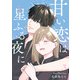 甘い恋は星ふる夜に 3（文藝春秋） [電子書籍]