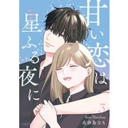甘い恋は星ふる夜に 3（文藝春秋） [電子書籍]
