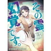 その霊、幻覚です。 3（文藝春秋） [電子書籍]