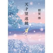 天才望遠鏡（文藝春秋） [電子書籍]