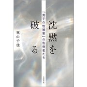 沈黙を破る 「男子の性被害」の告発者たち（文藝春秋） [電子書籍]