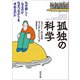 孤独の科学（河出書房新社） [電子書籍]