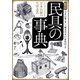 絵引 民具の事典（河出書房新社） [電子書籍]
