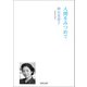 人間をみつめて（河出書房新社） [電子書籍]