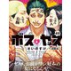 ボスとヤス<連載版>第49話 結 （6） 愛のないkiss（少年画報社） [電子書籍]