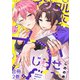 イジワルにかじらせて【合冊版】：2（少年画報社） [電子書籍]