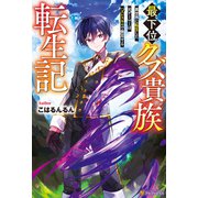 最下位クズ貴族転生記 異世界に転生した元ゲーマーはハズレスキルで無双する（アルファポリス） [電子書籍]