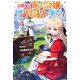 公爵家の商人令嬢は知識チートで異世界を楽しみつくす（アルファポリス） [電子書籍]