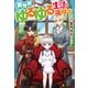 異世界でゆるゆる生活を満喫す（アルファポリス） [電子書籍]
