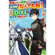 勇者じゃないと追放された最強職【なんでも屋】は、スキル【DIY】で異世界を無双します3（アルファポリス） [電子書籍]