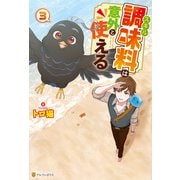 スキル調味料は意外と使える3（アルファポリス） [電子書籍]