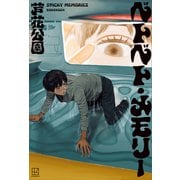ベトベト・メモリー（講談社） [電子書籍]