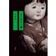 或る集落の●（講談社） [電子書籍]