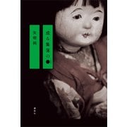或る集落の●（講談社） [電子書籍]