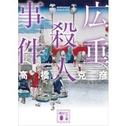 広重殺人事件 新装版（講談社） [電子書籍]