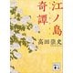 江ノ島奇譚（講談社） [電子書籍]
