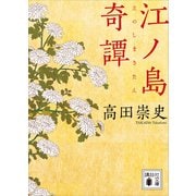 江ノ島奇譚（講談社） [電子書籍]