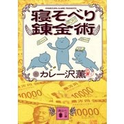 寝そべり錬金術（講談社） [電子書籍]