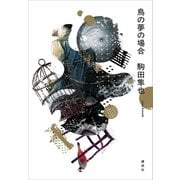 鳥の夢の場合（講談社） [電子書籍]