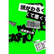 頭がわるくて悪くて悪い（講談社） [電子書籍]