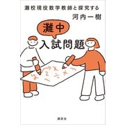 灘校現役数学教師と探究する 灘中入試問題（講談社） [電子書籍]