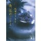 汝、星のごとく（講談社） [電子書籍]