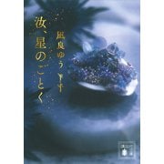 汝、星のごとく（講談社） [電子書籍]
