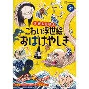 さがしえほん こわい浮世絵 おばけやしき（講談社） [電子書籍]