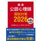赤本 公認心理師国試対策2026（講談社） [電子書籍]