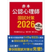赤本 公認心理師国試対策2026（講談社） [電子書籍]