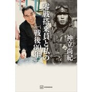 零戦搭乗員と私の「戦後80年」（講談社） [電子書籍]