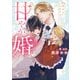 恋多き公爵アルファとの偽りの甘やか婚【特典付き】【イラスト入り】（ダリア文庫e） [電子書籍]