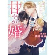 恋多き公爵アルファとの偽りの甘やか婚【特典付き】【イラスト入り】（ダリア文庫e） [電子書籍]