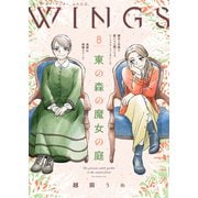 ウィングス 2025年8月号（期間限定）（新書館） [電子書籍]