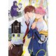 羽鳥くんと恋のシェアハウス【電子限定おまけ付き】（新書館） [電子書籍]