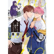 羽鳥くんと恋のシェアハウス【電子限定おまけ付き】（新書館） [電子書籍]