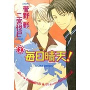 【期間限定閲覧 無料お試し版 2025年7月24日まで】毎日晴天！（2）（徳間書店） [電子書籍]