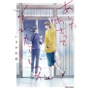 【期間限定閲覧 試し読み増量版 2025年7月24日まで】あしたあさってそれからいつか【SS付き電子限定版】（徳間書店） [電子書籍]