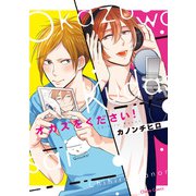 【期間限定閲覧 試し読み増量版 2025年7月24日まで】オカズをください！【SS付き電子限定版】（徳間書店） [電子書籍]