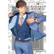 【期間限定閲覧 試し読み増量版 2025年7月24日まで】ギンモクセイの仕立て屋（上）（徳間書店） [電子書籍]