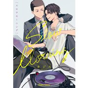 【期間限定閲覧 試し読み増量版 2025年7月24日まで】スロウモーニング【SS付き電子限定版】（徳間書店） [電子書籍]