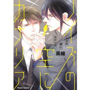 【期間限定閲覧 試し読み増量版 2025年7月24日まで】ノイズの空にカナリア【SS付き電子限定版】（徳間書店） [電子書籍]